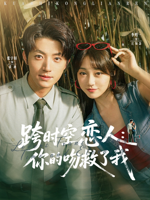 跨时空恋人你的吻救了我(95集) 跨时空恋人你的吻救了我(95集)免费短剧看不停