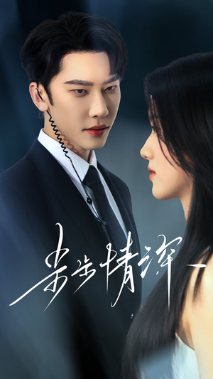 步步情深(50集) 步步情深(50集)短剧热门合集