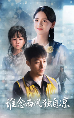 谁念西风独自凉（70集）短剧全集免费看