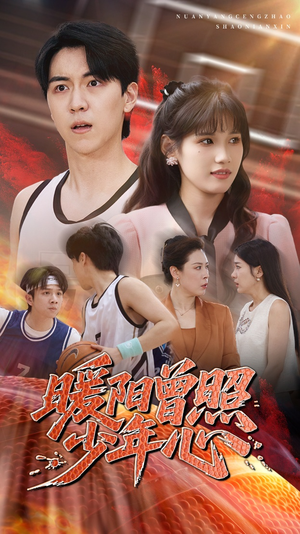 暖阳曾照少年心（50集）短剧在哪里看