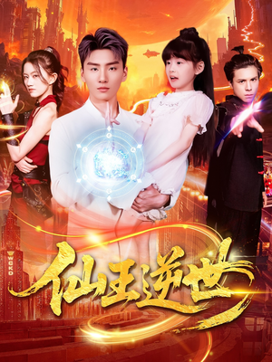 仙王逆世(126集) 仙王逆世(126集)在哪里看