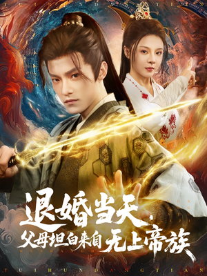 退婚当天,父母坦白来自无上帝族(71集) 退婚当天,父母坦白来自无上帝族(71集)精彩短剧推荐