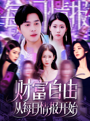 财富自由从每日情报开始（120集）温柔追捕短剧
