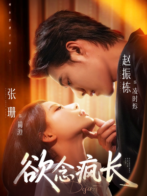 欲念疯长（87集）穿越短剧推荐