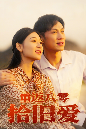 重返八零拾旧爱(56集) 重返八零拾旧爱(56集)好看上头的短剧