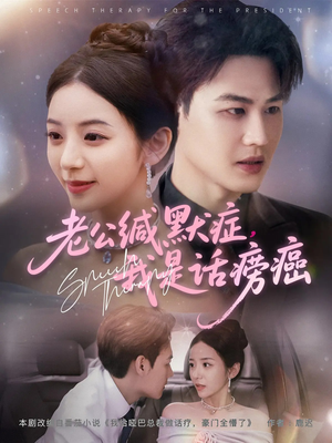老公缄默症我是话痨癌(81集) 老公缄默症我是话痨癌(81集)在哪个平台看好