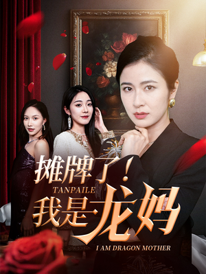 摊牌了我是龙妈(74集) 摊牌了我是龙妈(74集)免费短剧资源
