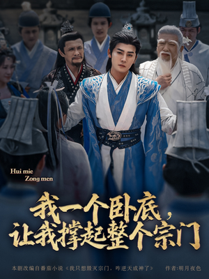 我一个卧底,让我撑起整个宗门(72集) 我一个卧底,让我撑起整个宗门(72集)精彩的短剧