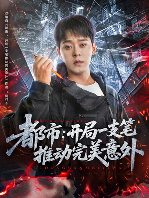 都市开局一支笔推动完美意外(59集) 都市开局一支笔推动完美意外(59集)爆款热门短剧