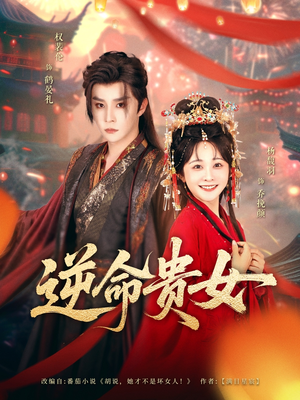 逆命贵女（82集）爆火短剧追不停