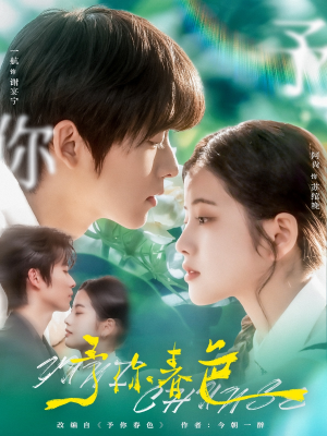 予你春色（82集）西瓜短剧免费看