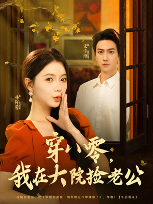 穿八零我在大院捡老公(80集) 穿八零我在大院捡老公(80集)短剧免费观看