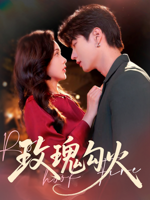玫瑰勾火(86集) 玫瑰勾火(86集)战神短剧推荐