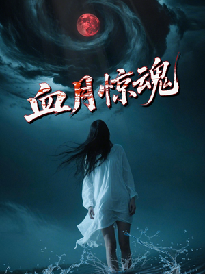 血月惊魂（46集）一口气看完全集