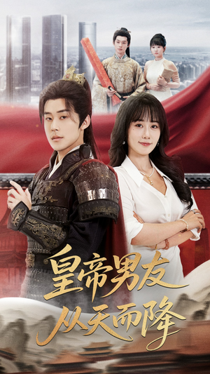 皇帝男友从天而降(61集) 皇帝男友从天而降(61集)免费看短剧