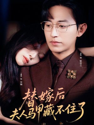 替嫁后夫人马甲藏不住了(80集) 替嫁后夫人马甲藏不住了(80集)短剧热播中
