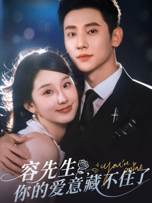 容先生你的爱意藏不住了（75集）去哪里看