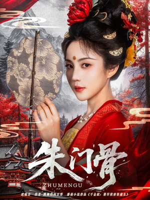 朱门骨(76集) 朱门骨(76集)全集在线看