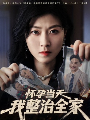 怀孕当天我整治全家（60集）爆款短剧推荐