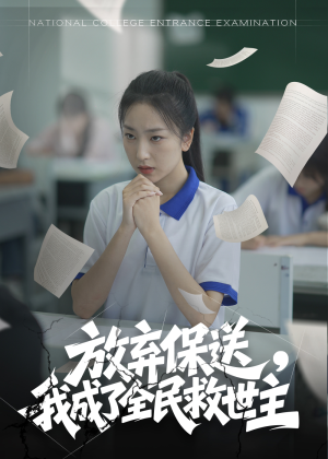 放弃保送,我成了全民救世主(40集) 放弃保送,我成了全民救世主(40集)精彩短剧热播中