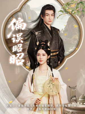 偏误昭昭(79集) 偏误昭昭(79集)超甜短剧分享