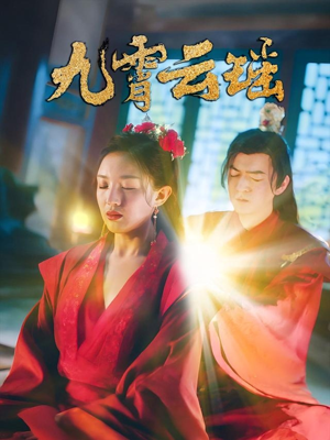 九霄云瑶(66集) 九霄云瑶(66集)今日短剧分享