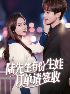 陆先生有份生娃订单请签收(70集) 陆先生有份生娃订单请签收(70集)一起追生活短剧