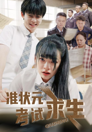 准状元考试求生(57集) 准状元考试求生(57集)短剧片段分享