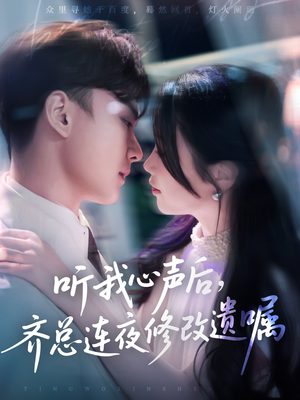 听我心声后齐总连夜修改遗嘱（98集）好看的短剧推荐