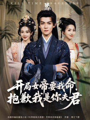开局女帝要我命抱歉我是你夫君（85集）短剧推荐来了