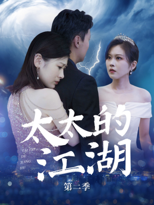 太太的江湖第二季(80集) 太太的江湖第二季(80集)好看的短剧