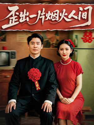 歪出一片烟火人间（81集）热门了短剧