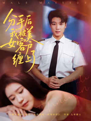 分手后我被美女客户缠上了（78集）好看短剧又来了