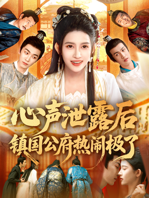 心声泄露后镇国公府热闹极了(114集) 心声泄露后镇国公府热闹极了(114集)一口气追完短剧