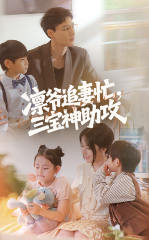 凛爷追妻忙三宝神助攻（78集）今日最火短剧