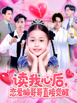 读我心后恋爱脑哥哥直接觉醒(98集) 读我心后恋爱脑哥哥直接觉醒(98集)短剧分享片段