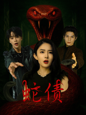 蛇债（32集）百度网盘在线看