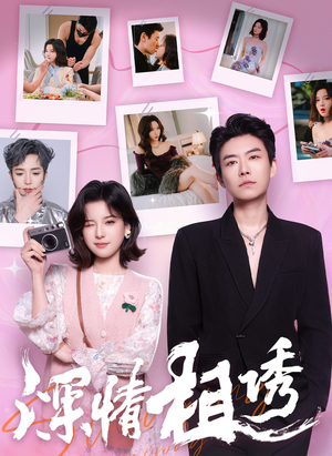 深情相诱(60集) 深情相诱(60集)热播短剧分享