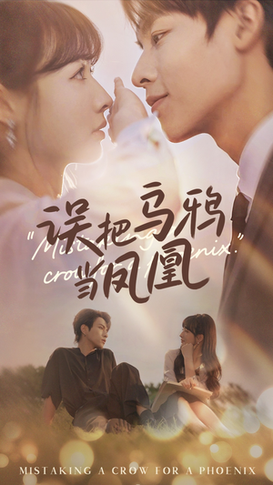 误把乌鸦当凤凰(63集) 误把乌鸦当凤凰(63集)免费看全集