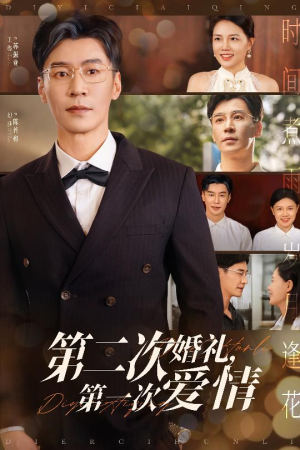 第二次婚礼第一次爱情（44集）短剧追到爽