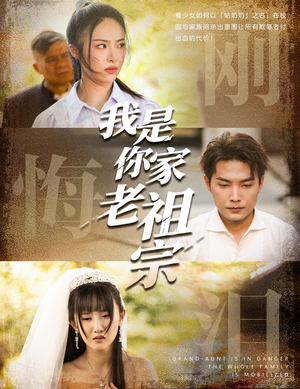 我是你家老祖宗(58集) 我是你家老祖宗(58集)大结局