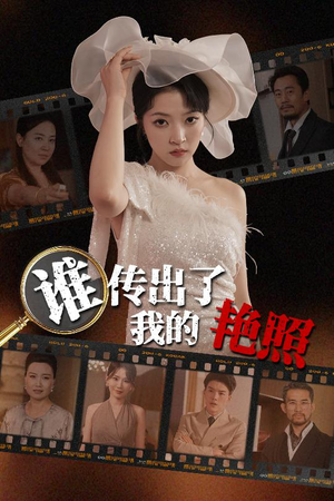 谁传出了我的Y照(50集) 谁传出了我的Y照(50集)免费全集短剧