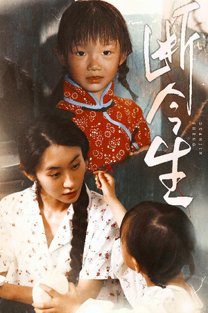 断今生（45集）集免费看短剧