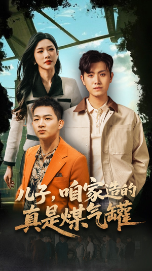 儿子咱家造的真是煤气罐（80集）短剧每日分享