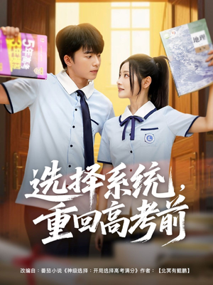 选择系统，重回高考前（80集）火热短剧抢先看