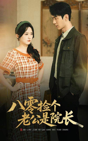 八零捡个老公是院长(60集) 八零捡个老公是院长(60集)免费短剧片段