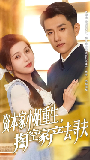 资本家小姐重生掏空家产去寻夫(77集) 资本家小姐重生掏空家产去寻夫(77集)全集免费看短剧