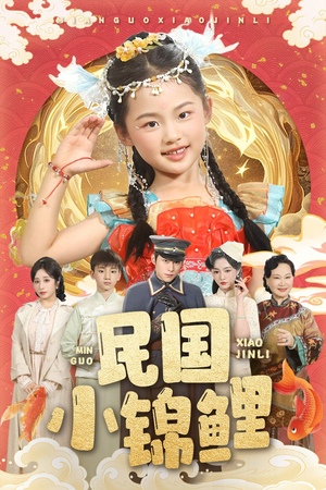 民国小锦鲤（60集）海量短剧免费看