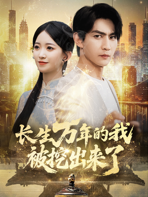 长生万年的我被挖出来了（70集）火爆短剧推荐