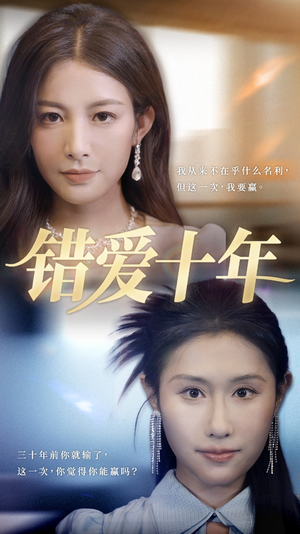 错爱十年(58集) 错爱十年(58集)短剧解说全集